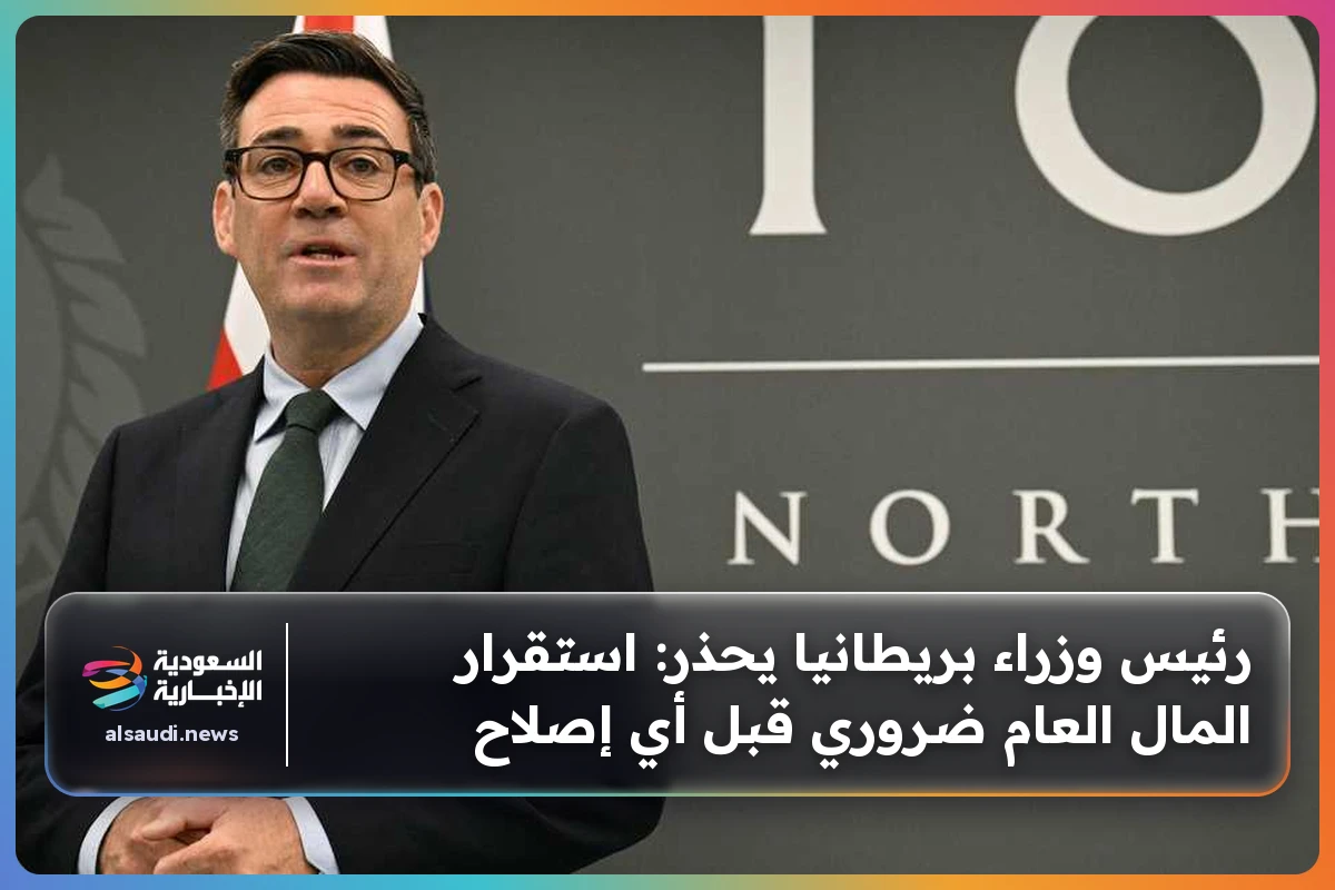 رئيس وزراء بريطانيا يحذر: استقرار المال العام ضروري قبل أي إصلاح