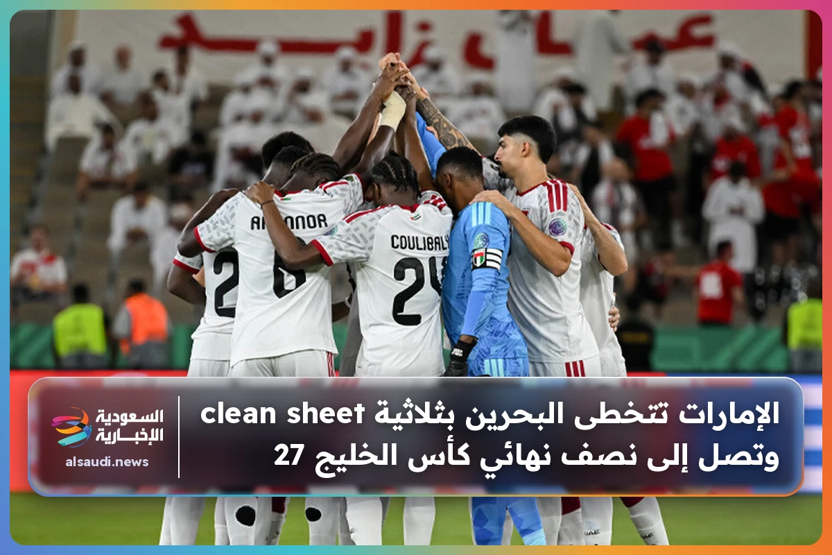 الإمارات تتخطى البحرين بثلاثية clean sheet وتصل إلى نصف نهائي كأس الخليج 27