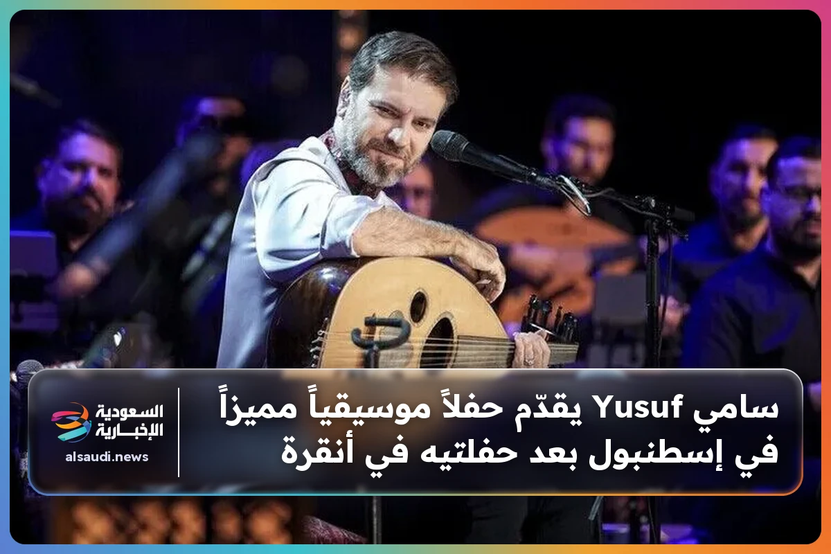 سامي Yusuf يقدّم حفلاً موسيقياً مميزاً في إسطنبول بعد حفلتيه في أنقرة