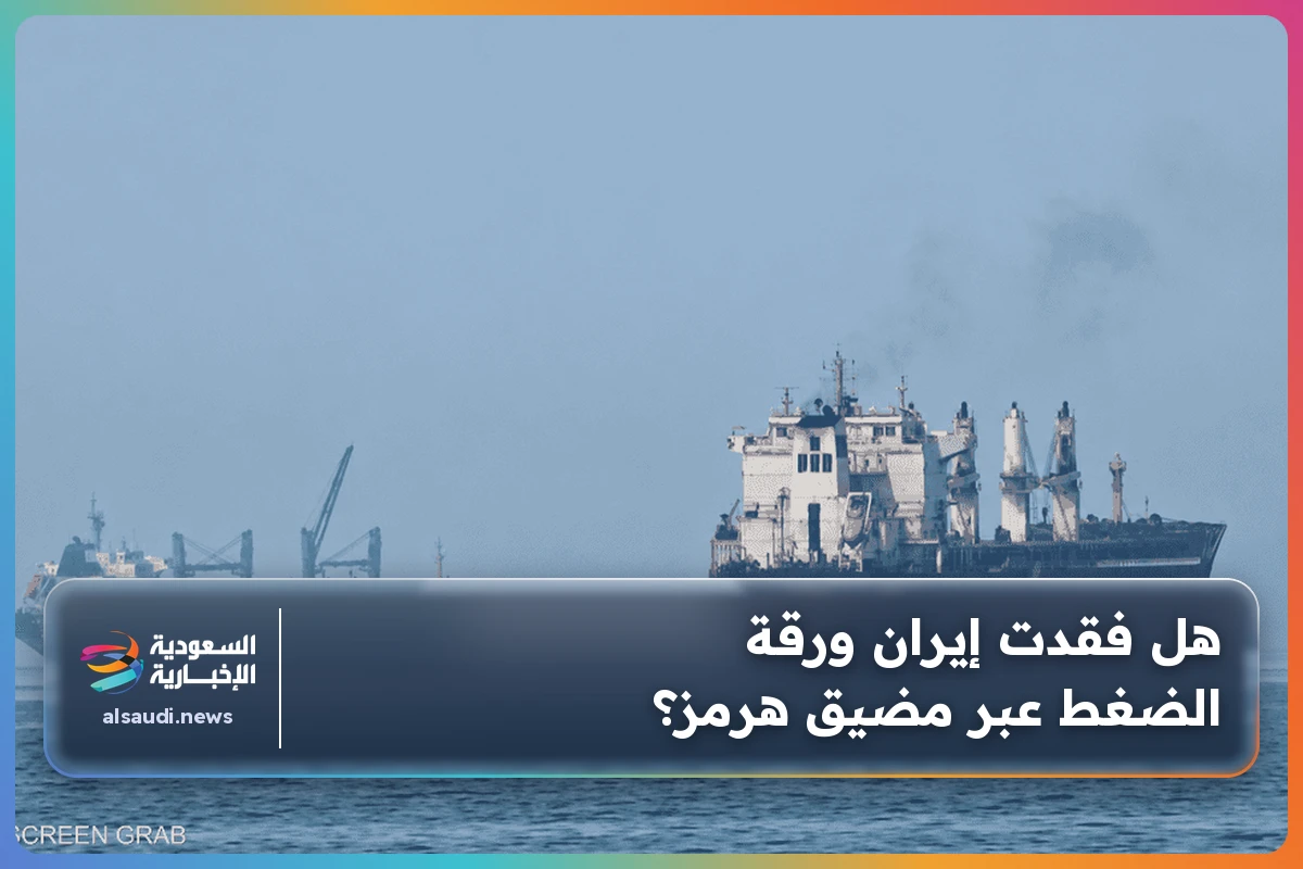 هل فقدت إيران ورقة الضغط عبر مضيق هرمز؟