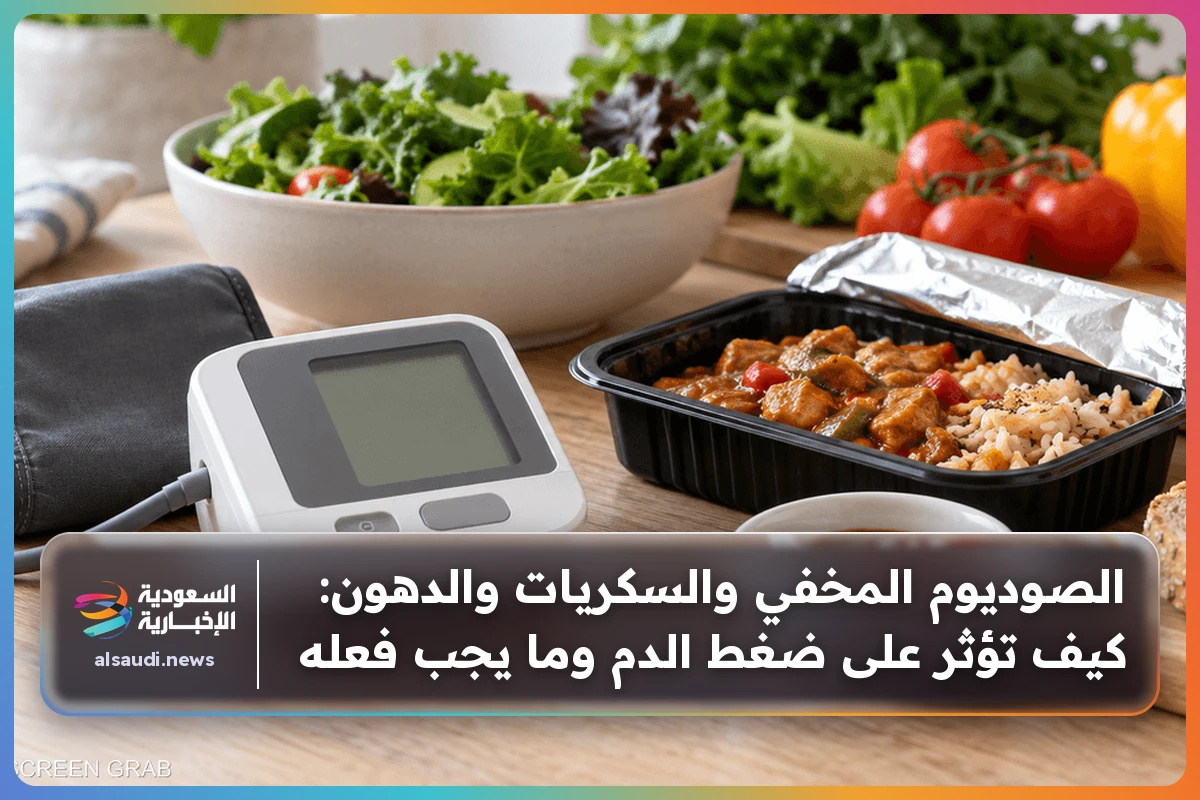 الصوديوم المخفي والسكريات والدهون: كيف تؤثر على ضغط الدم وما يجب فعله