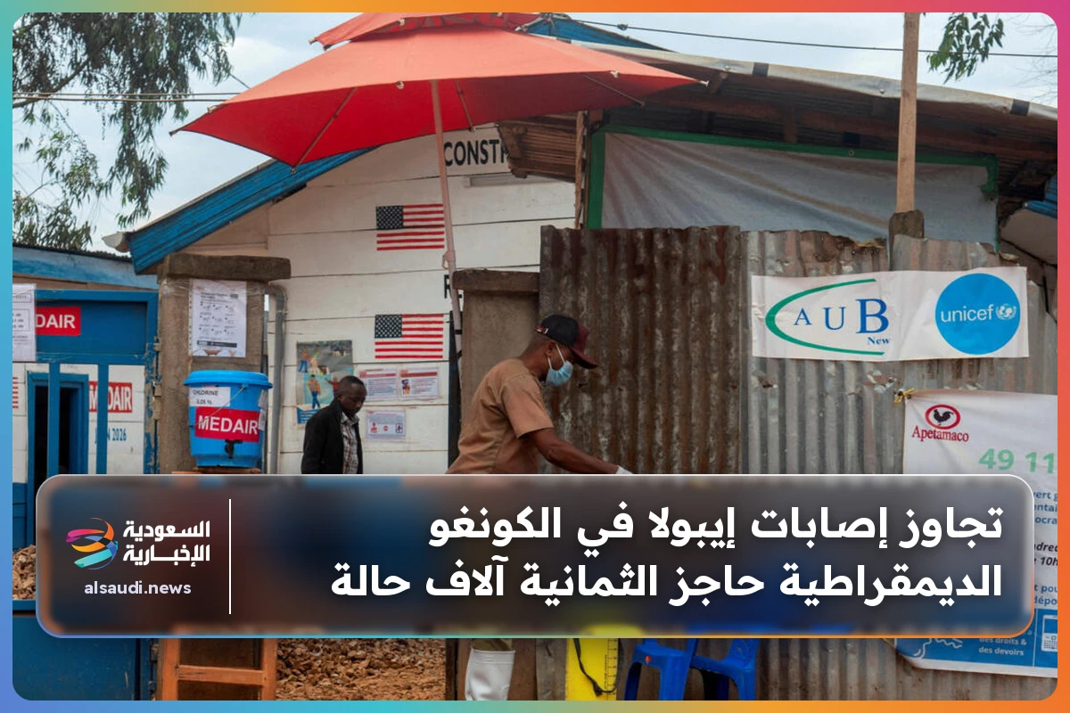 تجاوز إصابات إيبولا في الكونغو الديمقراطية حاجز الثمانية آلاف حالة