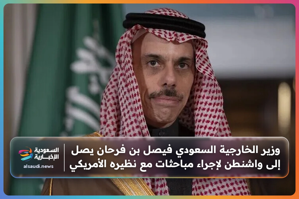 وزير الخارجية السعودي فيصل بن فرحان يصل إلى واشنطن لإجراء مباحثات مع نظيره الأمريكي