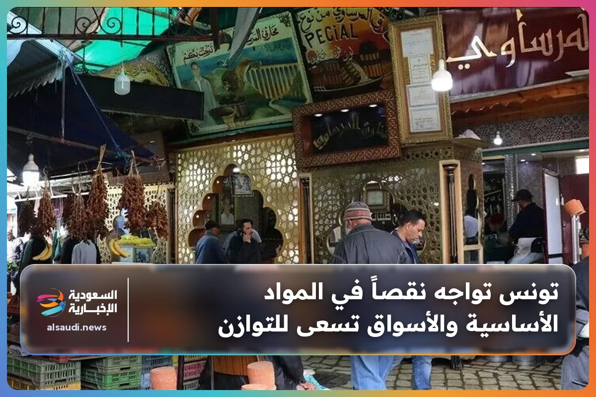 تونس تواجه نقصاً في المواد الأساسية والأسواق تسعى للتوازن