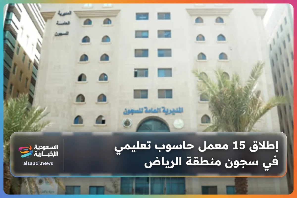 إطلاق 15 معمل حاسوب تعليمي في سجون منطقة الرياض