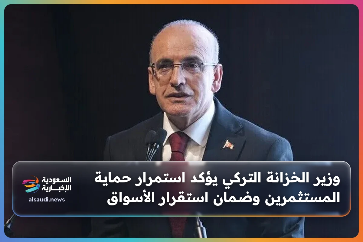 وزير الخزانة التركي يؤكد استمرار حماية المستثمرين وضمان استقرار الأسواق