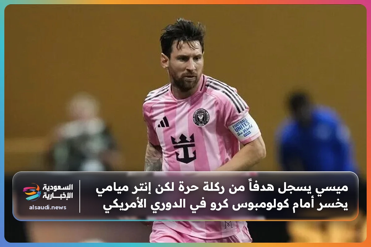 ميسي يسجل هدفاً من ركلة حرة لكن إنتر ميامي يخسر أمام كولومبوس كرو في الدوري الأمريكي