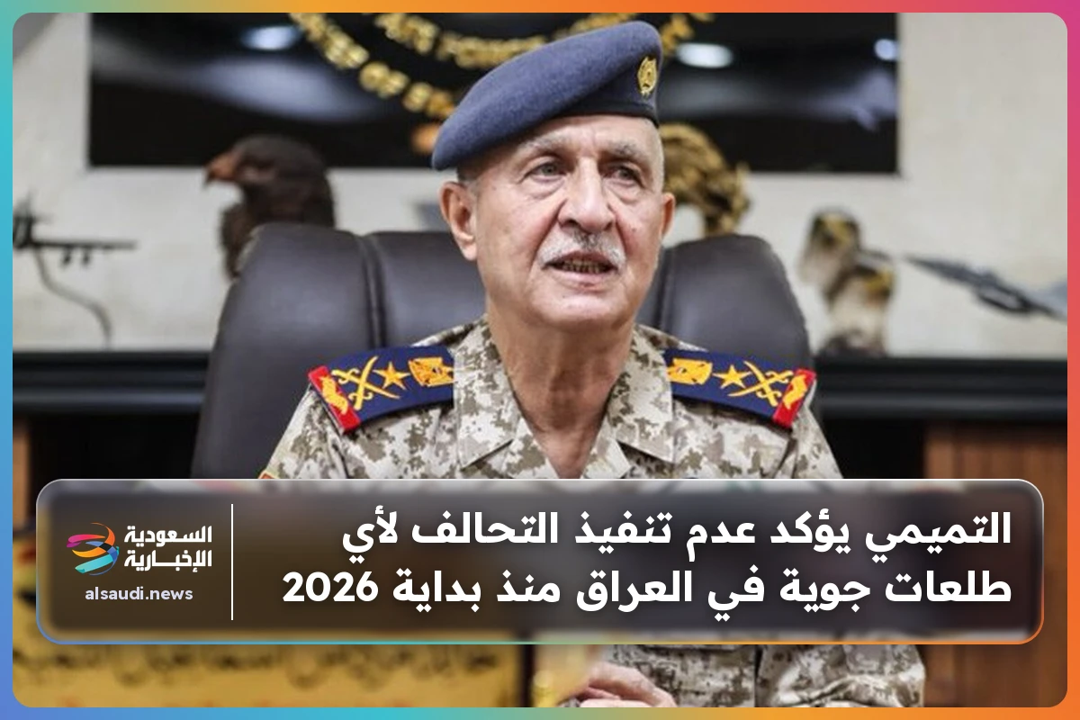 التميمي يؤكد عدم تنفيذ التحالف لأي طلعات جوية في العراق منذ بداية 2026