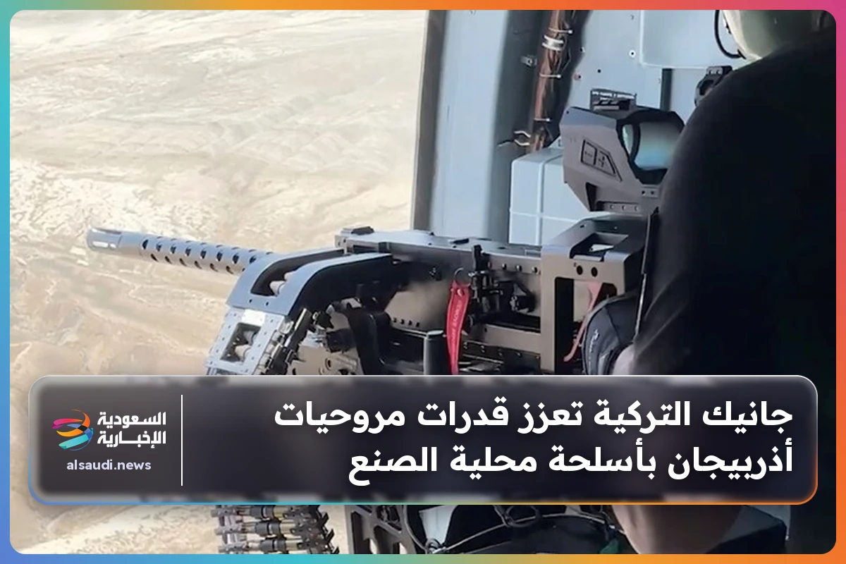 جانيك التركية تعزز قدرات مروحيات أذربيجان بأسلحة محلية الصنع
