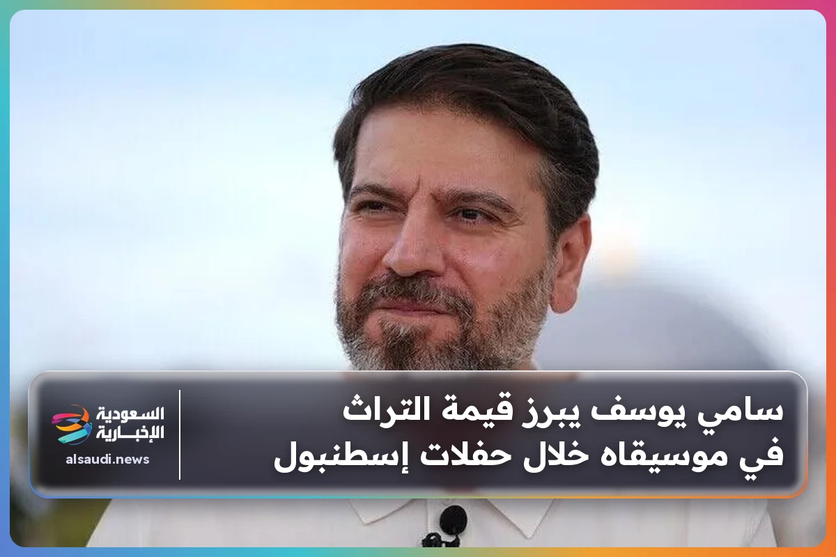 سامي يوسف يبرز قيمة التراث في موسيقاه خلال حفلات إسطنبول
