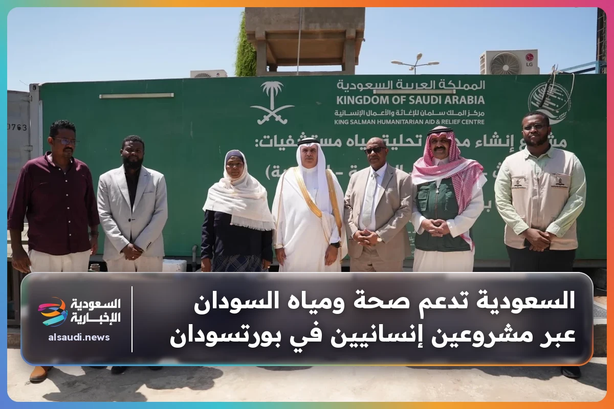 السعودية تدعم صحة ومياه السودان عبر مشروعين إنسانيين في بورتسودان