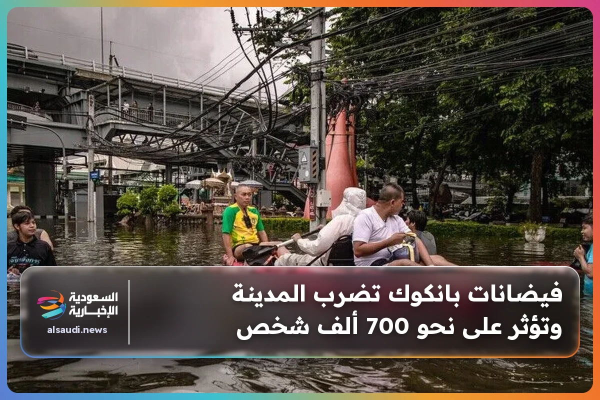 فيضانات بانكوك تضرب المدينة وتؤثر على نحو 700 ألف شخص