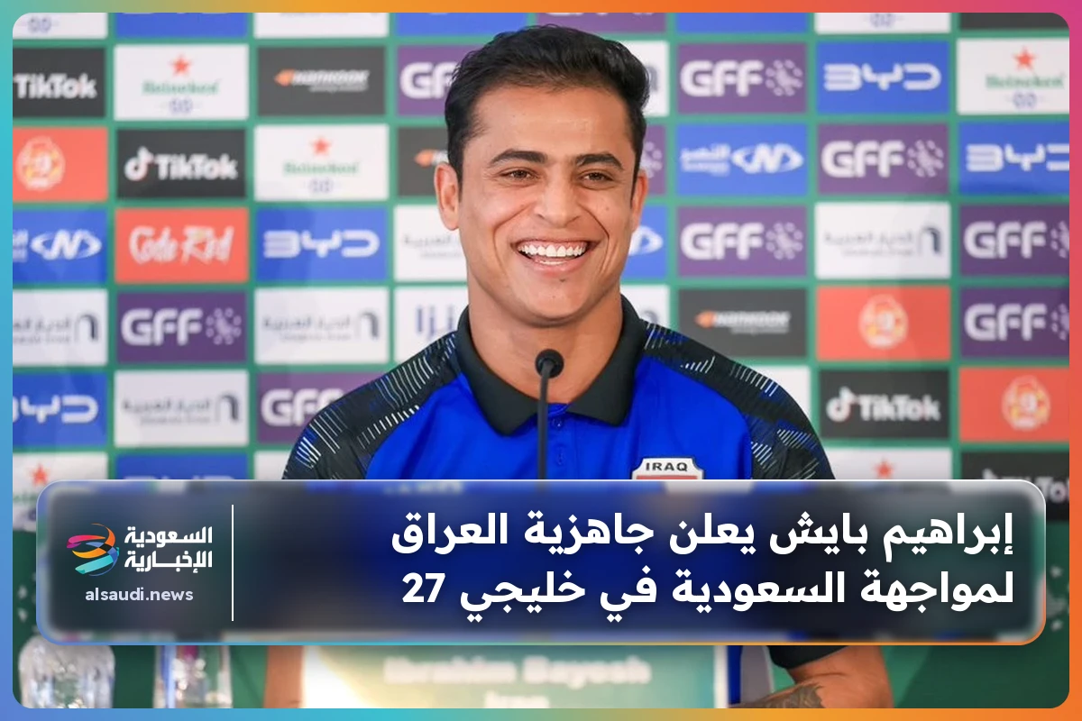 إبراهيم بايش يعلن جاهزية العراق لمواجهة السعودية في خليجي 27