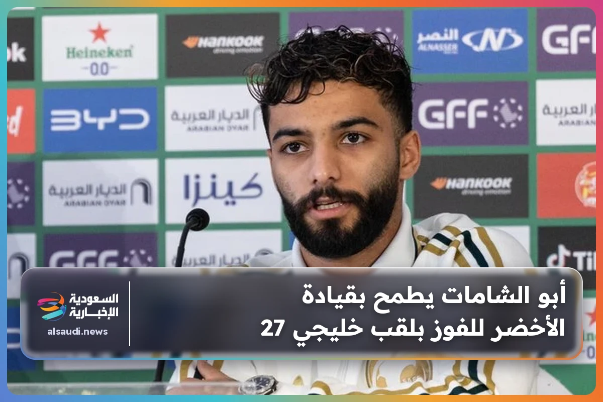 أبو الشامات يطمح بقيادة الأخضر للفوز بلقب خليجي 27