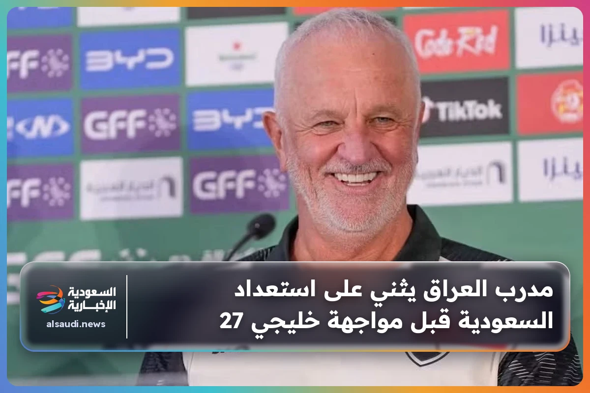 مدرب العراق يثني على استعداد السعودية قبل مواجهة خليجي 27