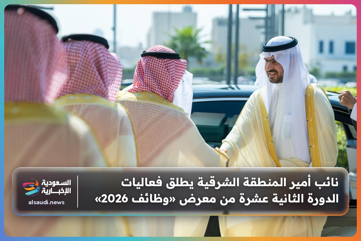 نائب أمير المنطقة الشرقية يطلق فعاليات الدورة الثانية عشرة من معرض «وظائف 2026»