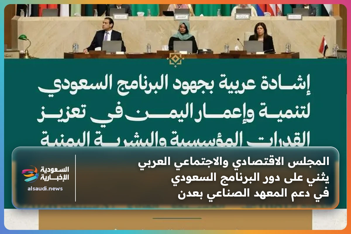 المجلس الاقتصادي والاجتماعي العربي يثني على دور البرنامج السعودي في دعم المعهد الصناعي بعدن
