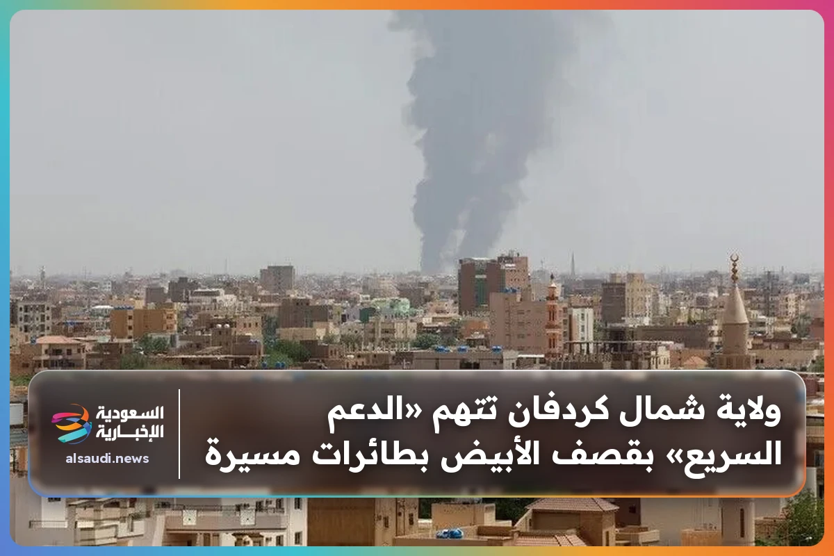 ولاية شمال كردفان تتهم «الدعم السريع» بقصف الأبيض بطائرات مسيرة