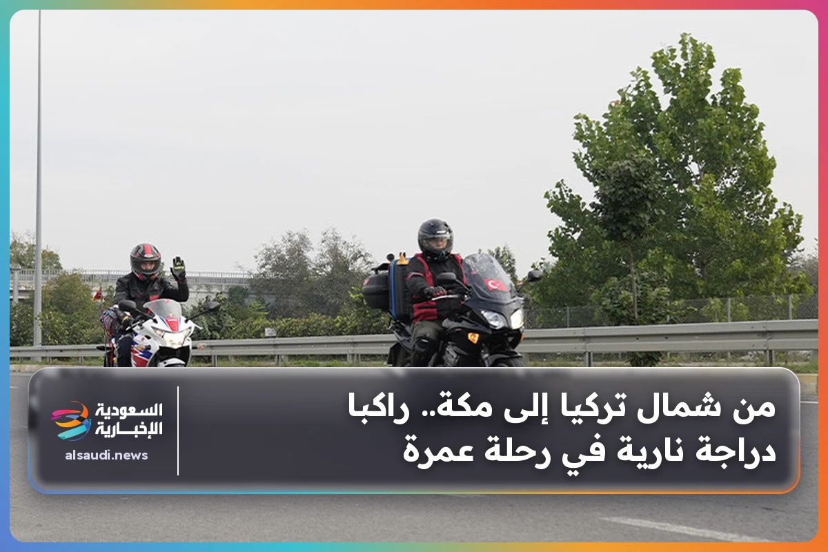 من شمال تركيا إلى مكة.. راكبا دراجة نارية في رحلة عمرة