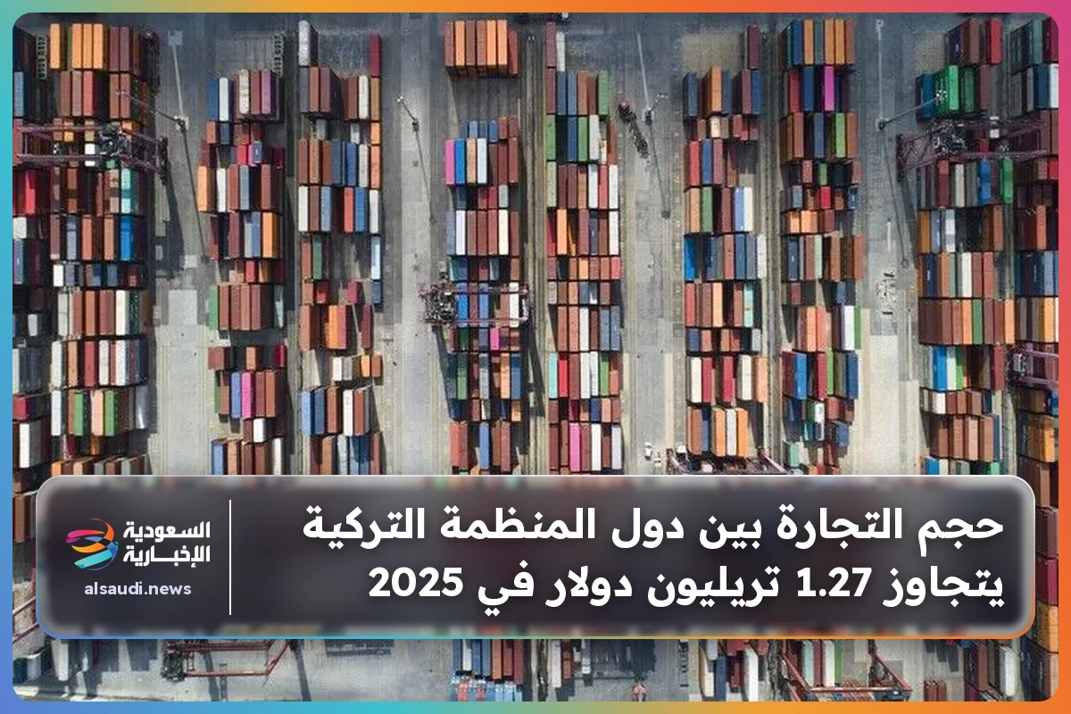 حجم التجارة بين دول المنظمة التركية يتجاوز 1.27 تريليون دولار في 2025