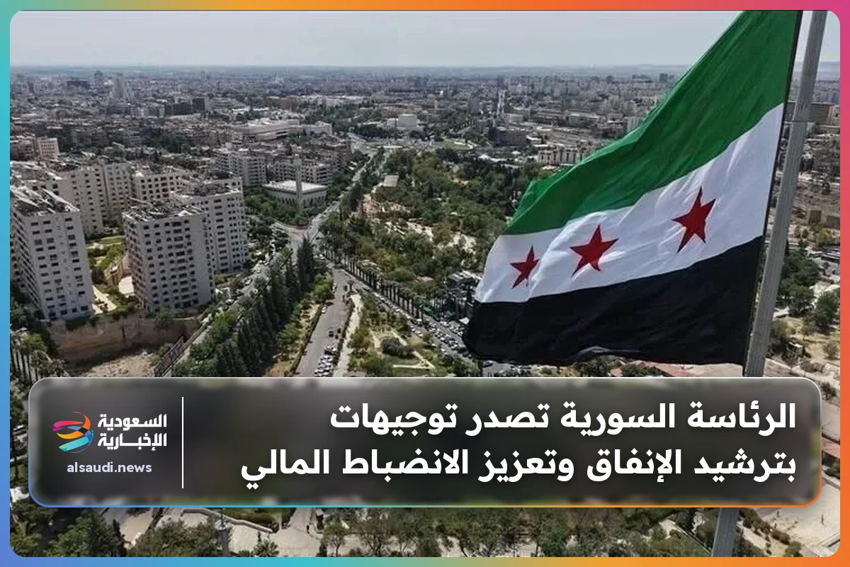 الرئاسة السورية تصدر توجيهات بترشيد الإنفاق وتعزيز الانضباط المالي