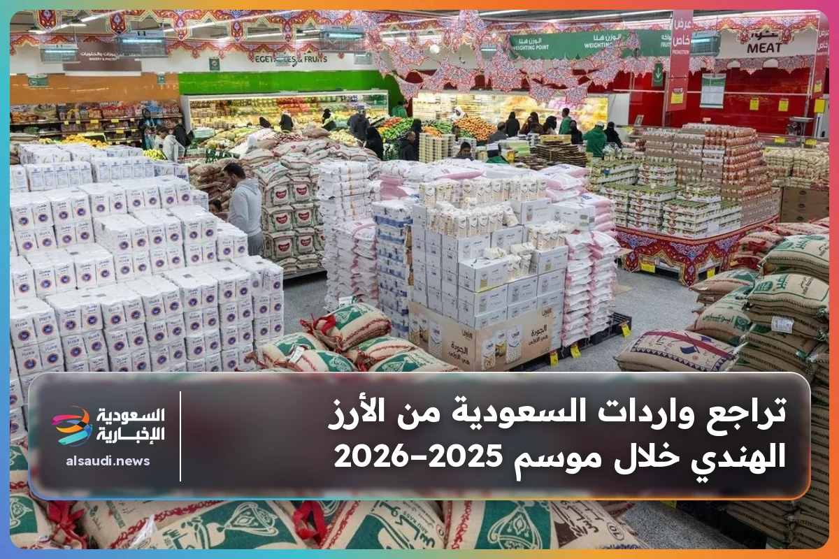 تراجع واردات السعودية من الأرز الهندي خلال موسم 2025–2026