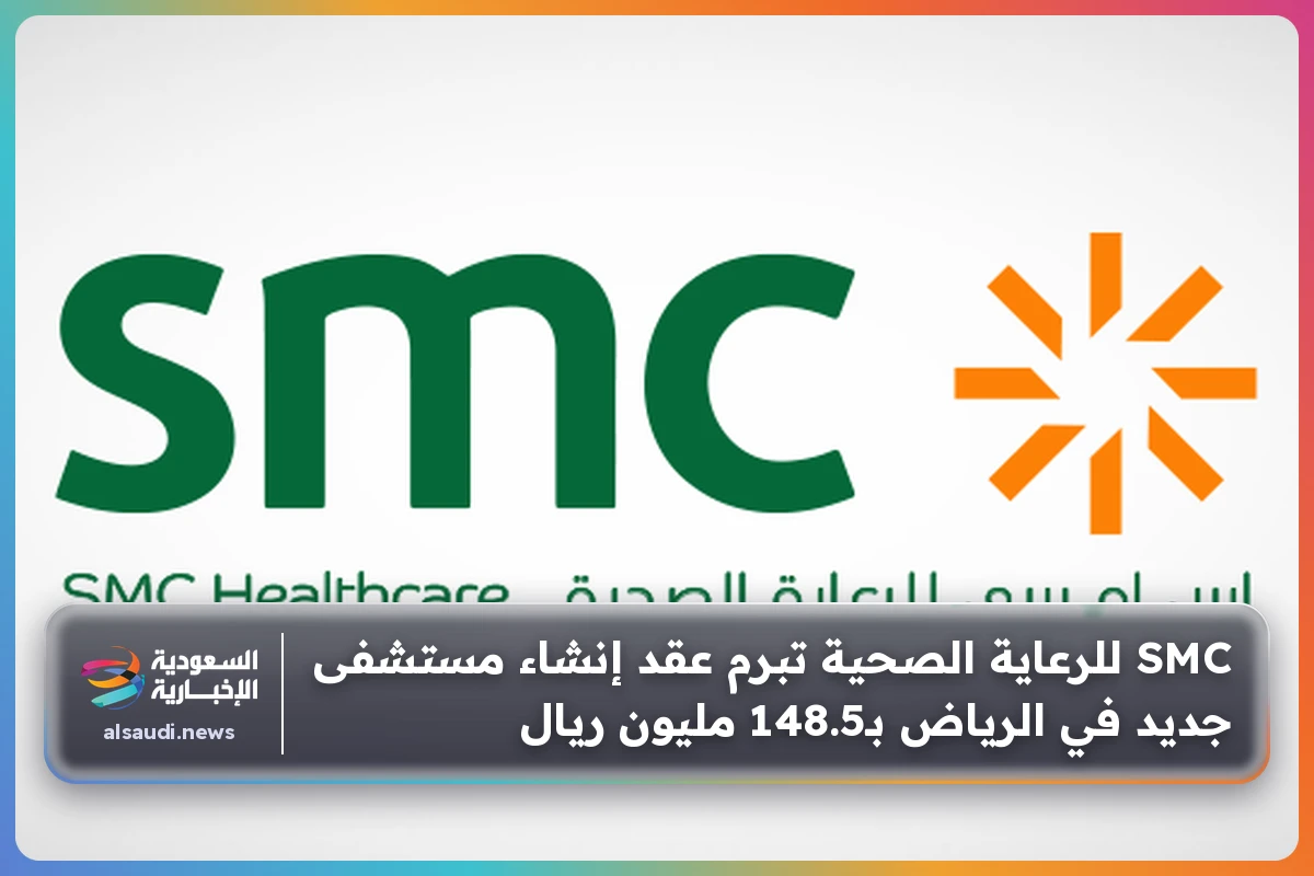 SMC للرعاية الصحية تبرم عقد إنشاء مستشفى جديد في الرياض بـ148.5 مليون ريال