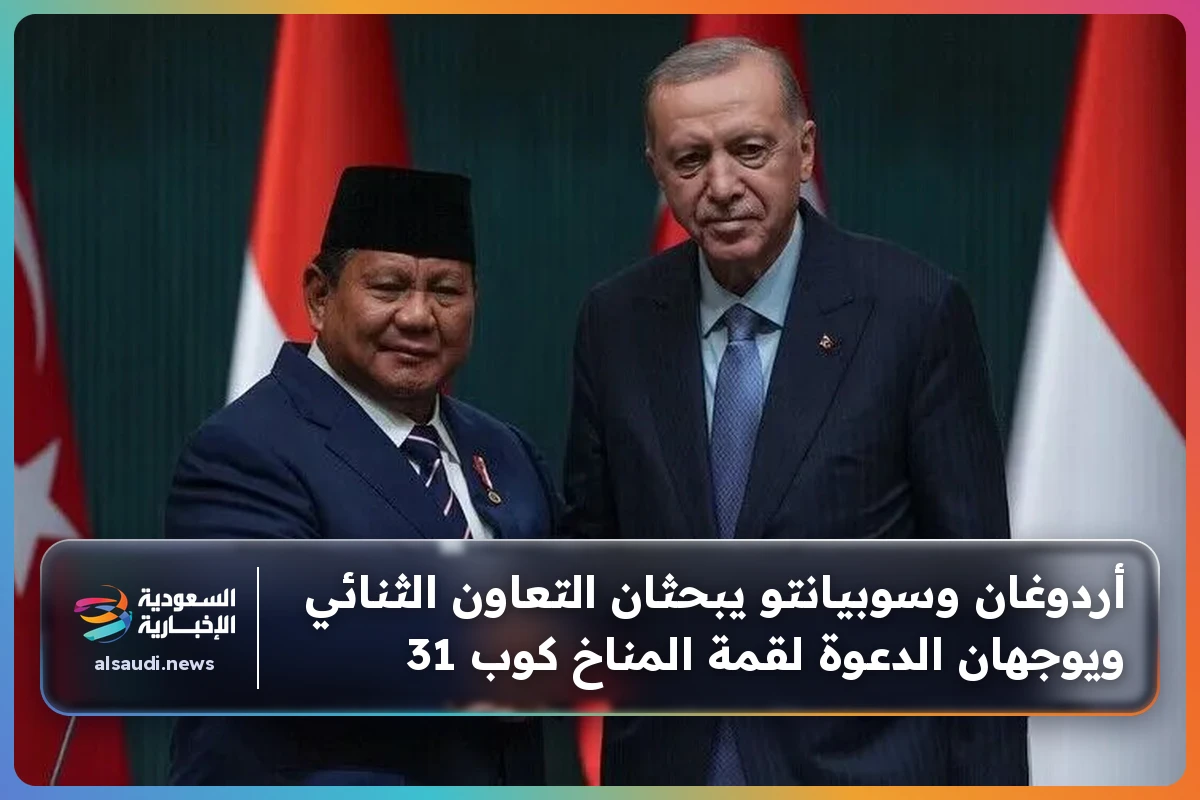 أردوغان وسوبيانتو يبحثان التعاون الثنائي ويوجهان الدعوة لقمة المناخ كوب 31