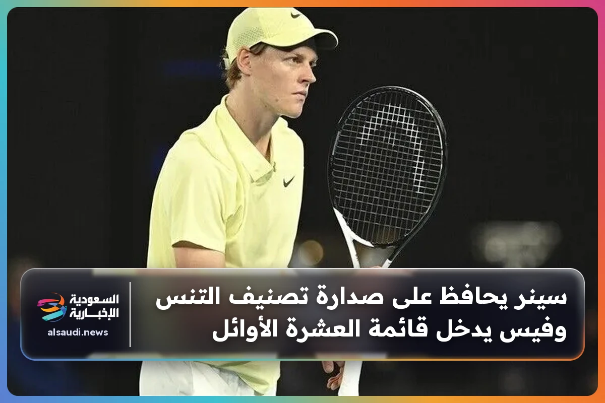 سينر يحافظ على صدارة تصنيف التنس وفيس يدخل قائمة العشرة الأوائل