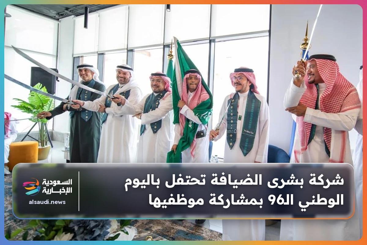 شركة بشرى الضيافة تحتفل باليوم الوطني الـ96 بمشاركة موظفيها