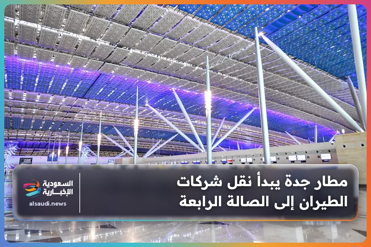 مطار جدة يبدأ نقل شركات الطيران إلى الصالة الرابعة
