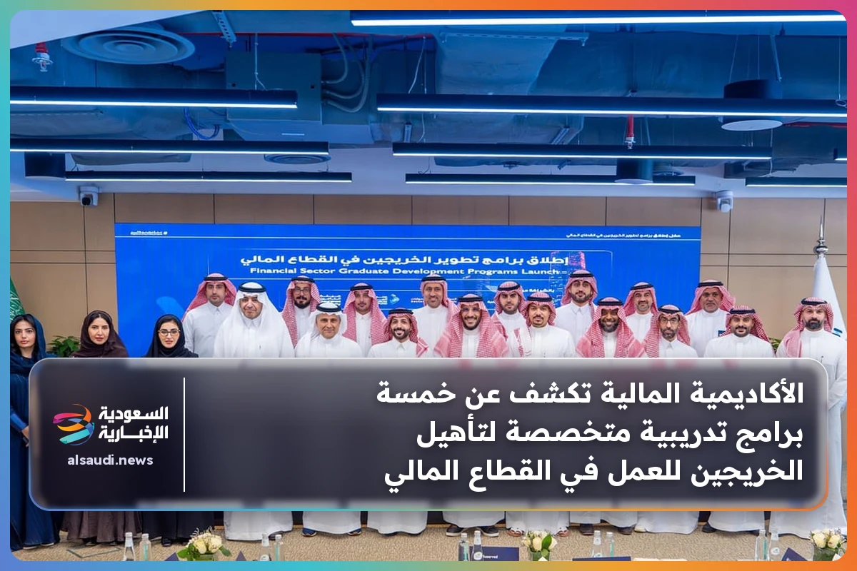 الأكاديمية المالية تكشف عن خمسة برامج تدريبية متخصصة لتأهيل الخريجين للعمل في القطاع المالي