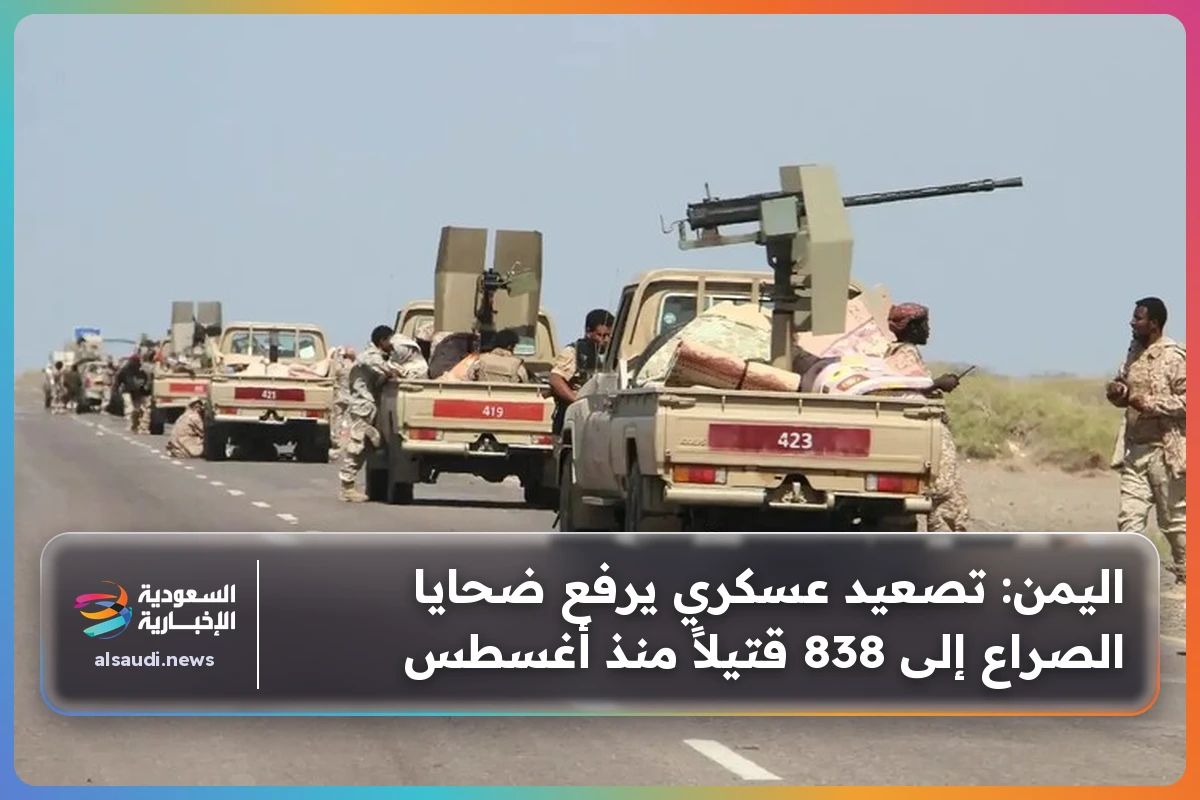 اليمن: تصعيد عسكري يرفع ضحايا الصراع إلى 838 قتيلاً منذ أغسطس