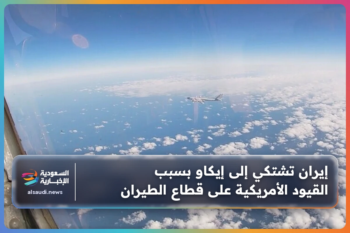 إيران تشتكي إلى إيكاو بسبب القيود الأمريكية على قطاع الطيران