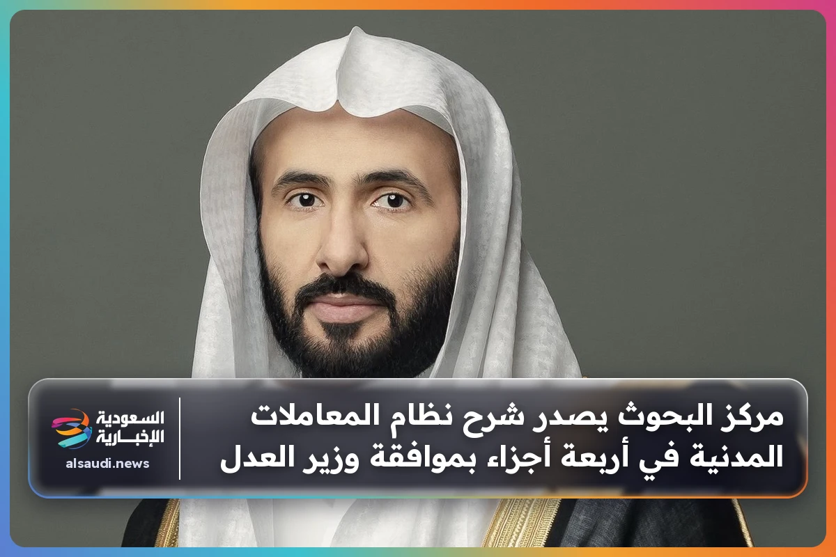 مركز البحوث يصدر شرح نظام المعاملات المدنية في أربعة أجزاء بموافقة وزير العدل
