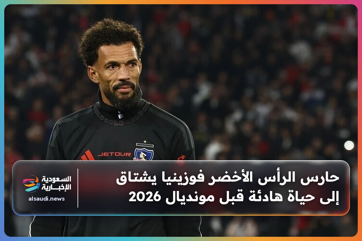 حارس الرأس الأخضر فوزينيا يشتاق إلى حياة هادئة قبل مونديال 2026