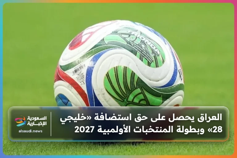 العراق يحصل على حق استضافة «خليجي 28» وبطولة المنتخبات الأولمبية 2027