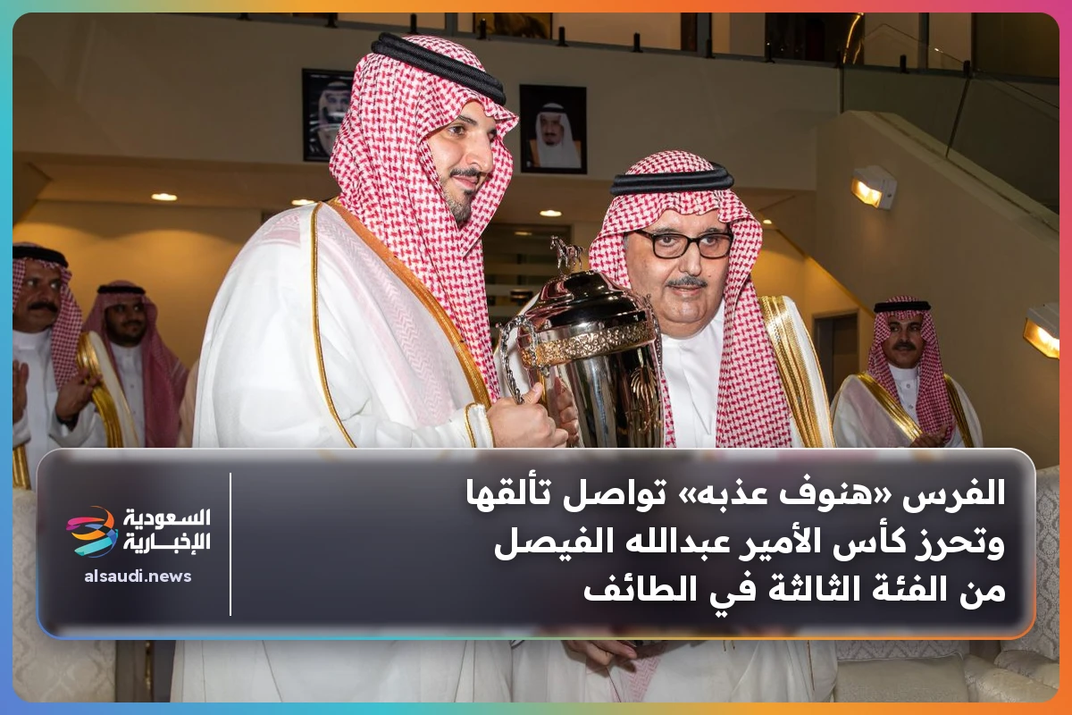 الفرس «هنوف عذبه» تواصل تألقها وتحرز كأس الأمير عبدالله الفيصل من الفئة الثالثة في الطائف