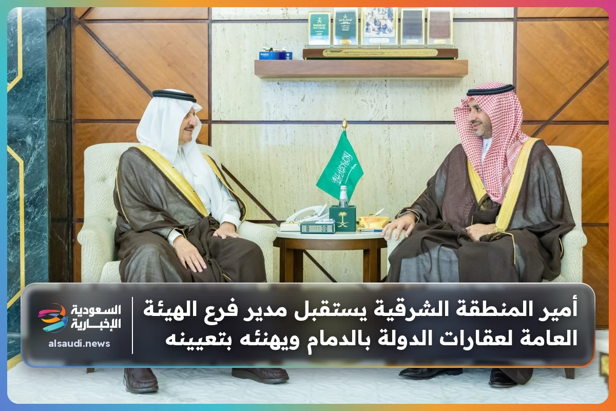 أمير المنطقة الشرقية يستقبل مدير فرع الهيئة العامة لعقارات الدولة بالدمام ويهنئه بتعيينه