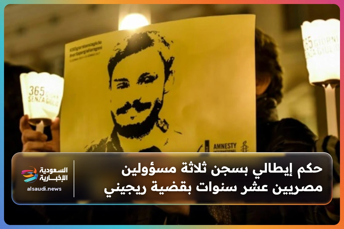 حكم إيطالي بسجن ثلاثة مسؤولين مصريين عشر سنوات بقضية ريجيني