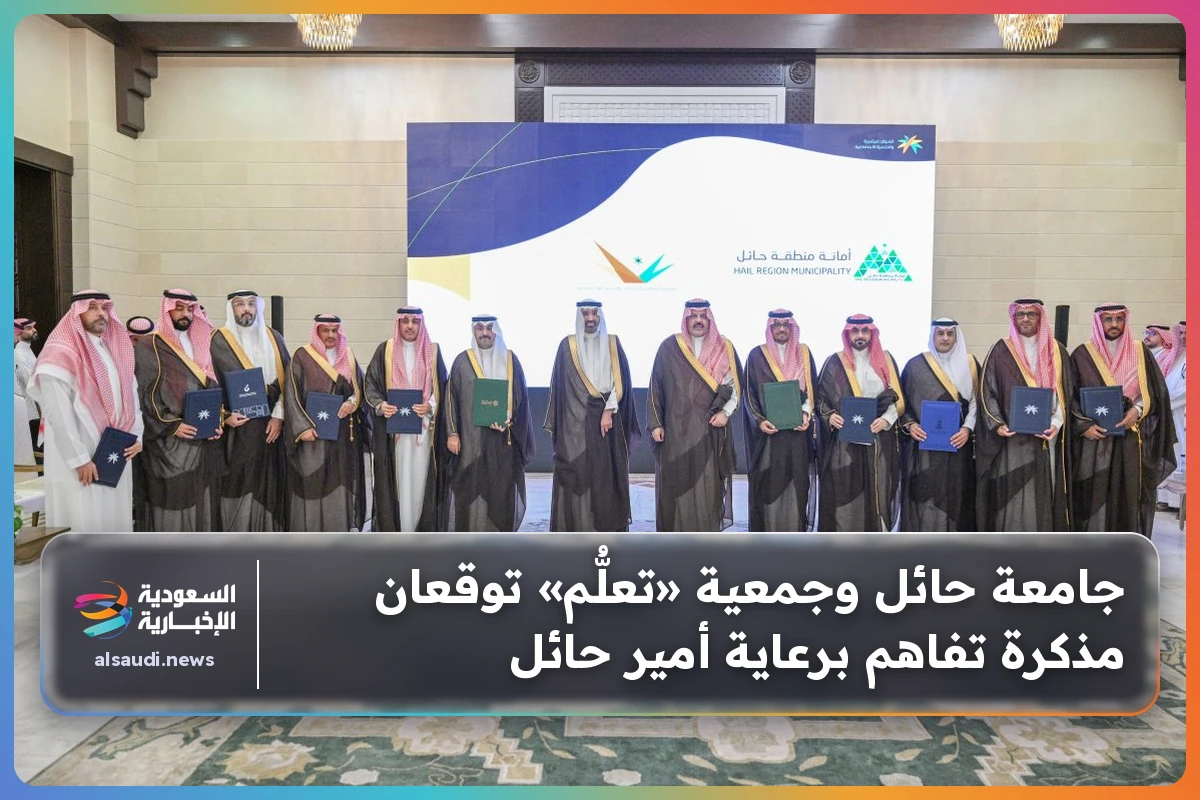 جامعة حائل وجمعية «تعلُّم» توقعان مذكرة تفاهم برعاية أمير حائل
