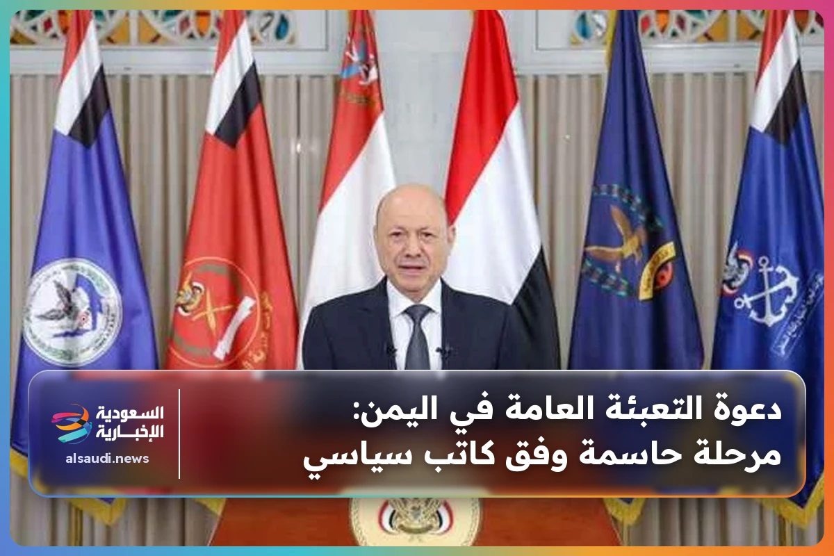 دعوة التعبئة العامة في اليمن: مرحلة حاسمة وفق كاتب سياسي