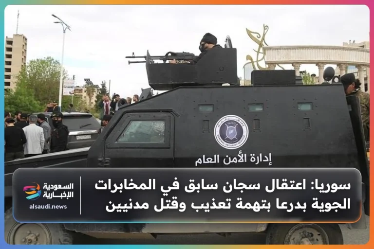 سوريا: اعتقال سجان سابق في المخابرات الجوية بدرعا بتهمة تعذيب وقتل مدنيين