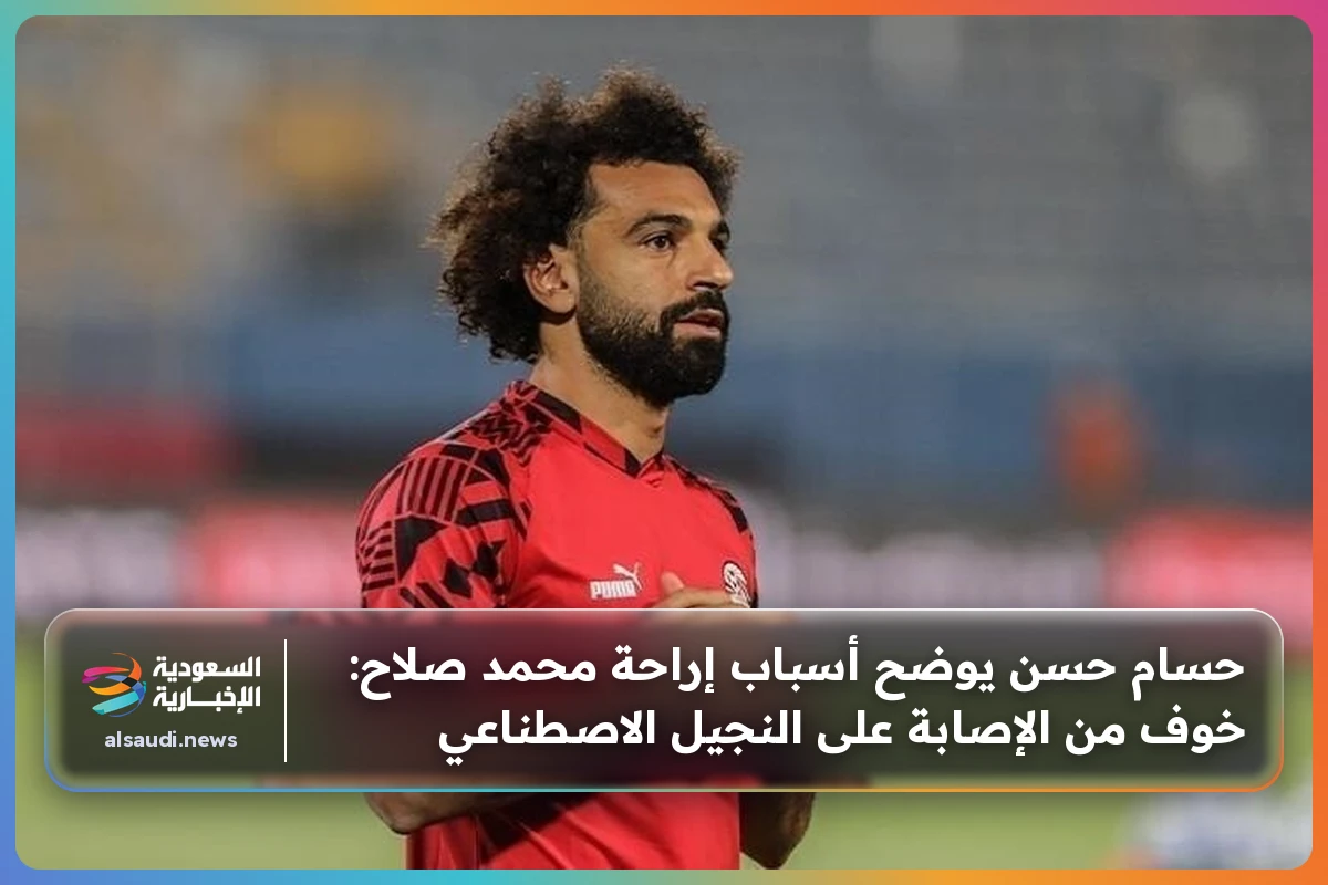حسام حسن يوضح أسباب إراحة محمد صلاح: خوف من الإصابة على النجيل الاصطناعي