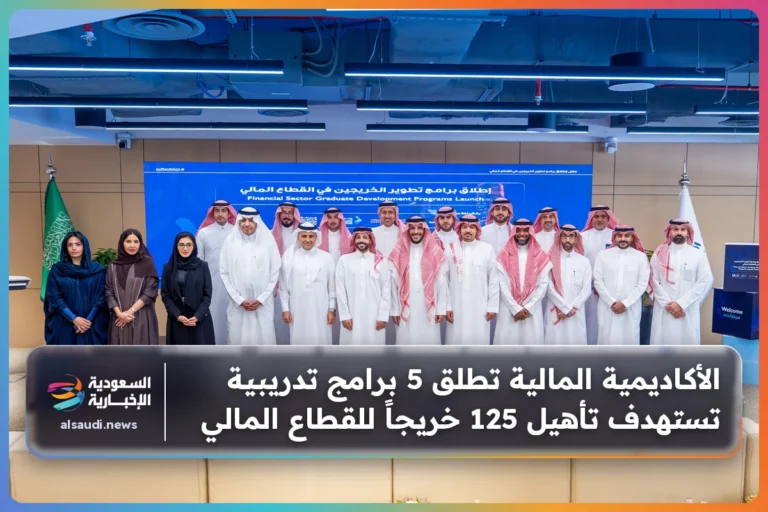 الأكاديمية المالية تطلق 5 برامج تدريبية تستهدف تأهيل 125 خريجاً للقطاع المالي