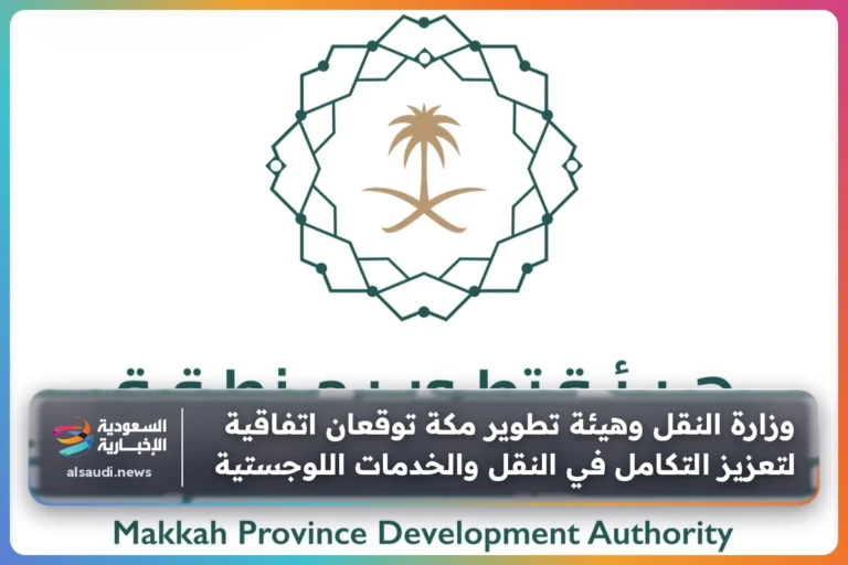 وزارة النقل وهيئة تطوير مكة توقعان اتفاقية لتعزيز التكامل في النقل والخدمات اللوجستية