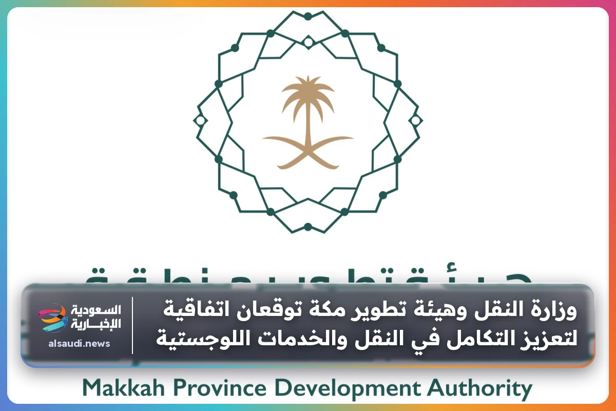 وزارة النقل وهيئة تطوير مكة توقعان اتفاقية لتعزيز التكامل في النقل والخدمات اللوجستية