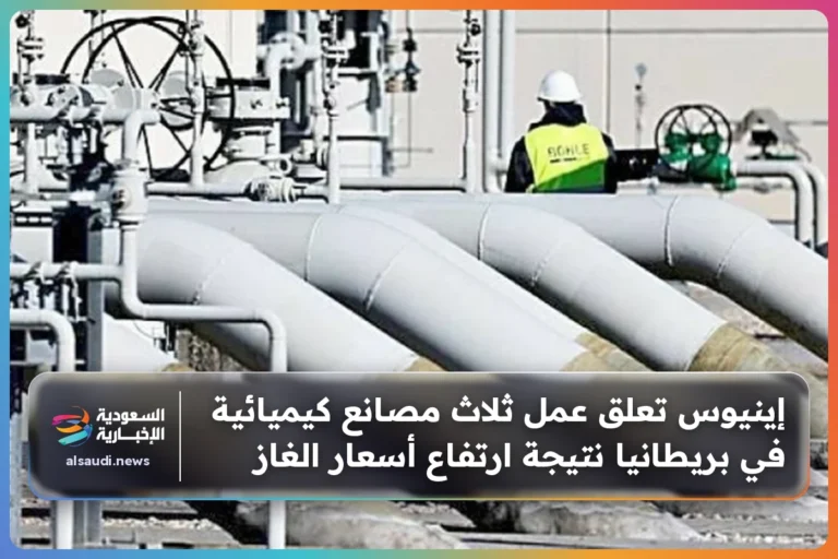 إينيوس تعلق عمل ثلاث مصانع كيميائية في بريطانيا نتيجة ارتفاع أسعار الغاز