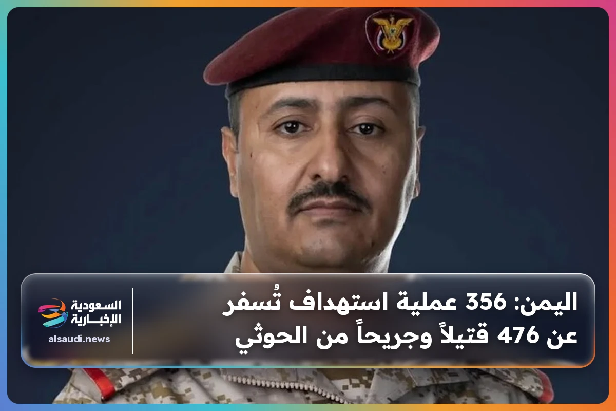 اليمن: 356 عملية استهداف تُسفر عن 476 قتيلاً وجريحاً من الحوثي