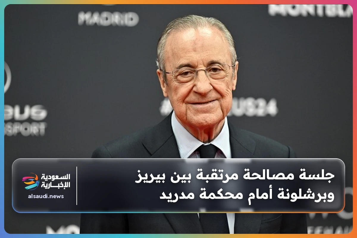 جلسة مصالحة مرتقبة بين بيريز وبرشلونة أمام محكمة مدريد